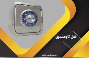 قفل گاوصندوق | معرفی و بررسی انواع قفل گاوصندوق | فروش + قیمت قفل گاوصندوق