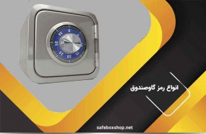 انواع رمز گاوصندوق و روش تغییر رمز گاوصندوق ها