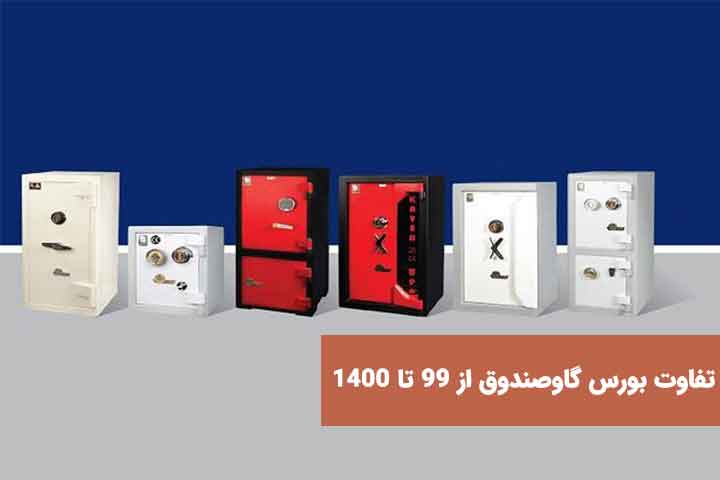 تفاوت بورس گاوصندوق از 99 تا 1400