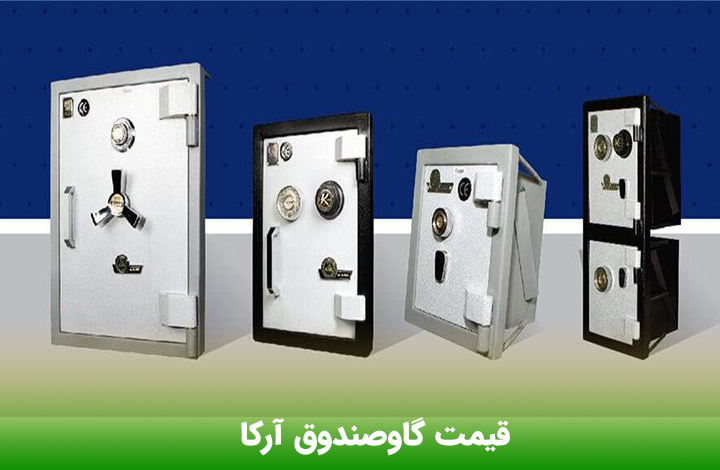 قیمت گاوصندوق آرکا