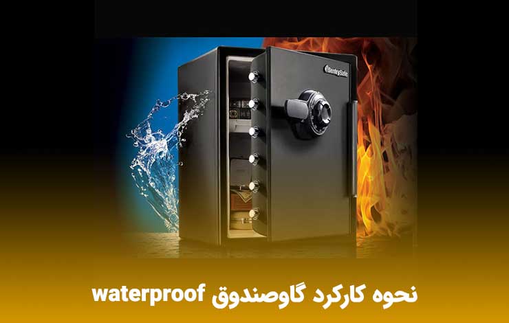 نحوه کارکرد گاوصندوق waterproof