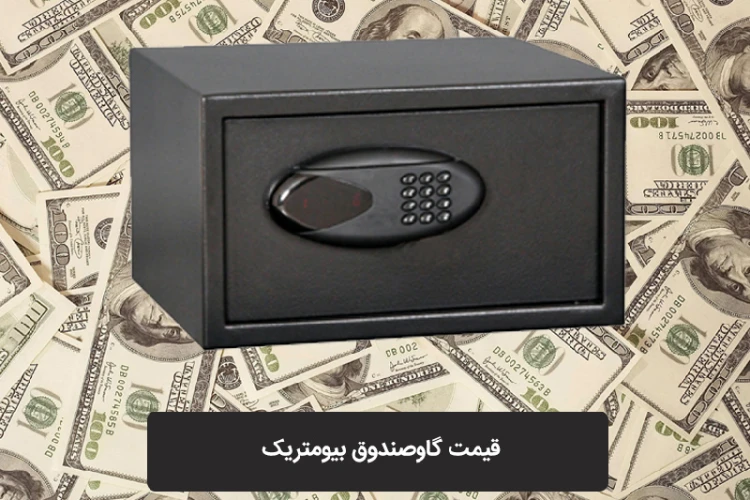 کاربرد گاوصندوق بیومتریک