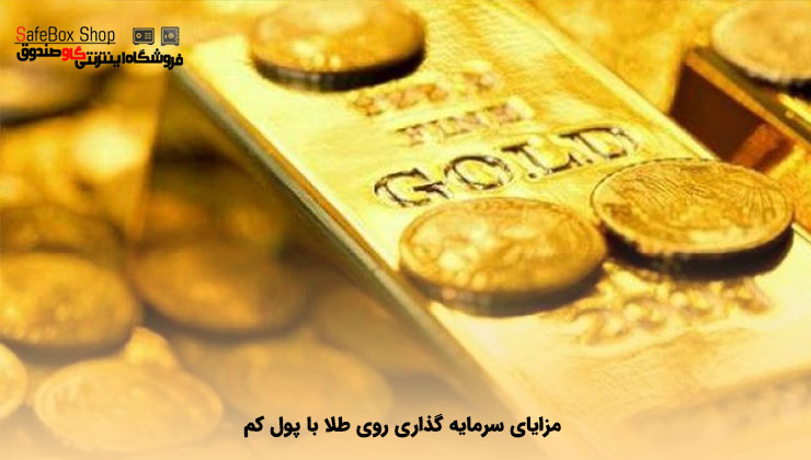 مزایای سرمایه گذاری روی طلا با پول کم