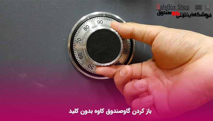 باز كردن گاوصندوق كاوه بدون کلید