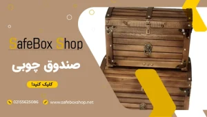 صندوق چوبی به همراه قیمت و مزایا و معایب آن