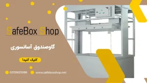 قیمت گاوصندوق آسانسوری طلافروشی | گاوصندوق آسانسوری دست دوم