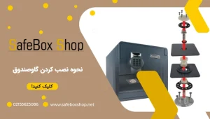 نصب گاوصندوق | نحوه نصب کردن گاوصندوق به صورت اصولی به همراه فیلم آموزش نصب
