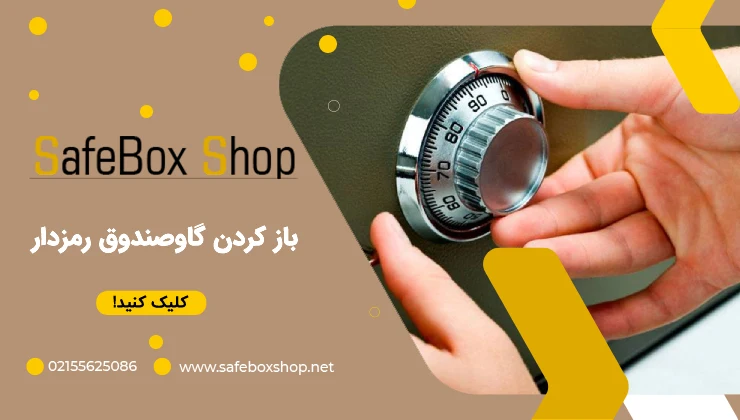 نحوه باز کردن گاوصندوق رمزدار دیجیتال