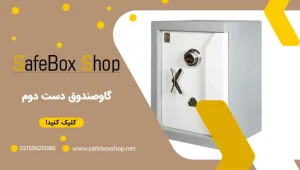 خرید گاوصندوق دست دوم تهران | فروش گاوصندوق دست دوم کاوه