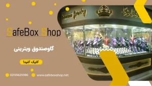 گاوصندوق ویترینی چیست