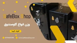 وزن انواع گاوصندوق | عوامل تاثیرگذار روی وزن گاوصندوق | سوالات متداول + نظر کارشناسی