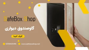 گاوصندوق دیواری | خرید انواع گاوصندوق دیواری با تخفیف ویژه به علت کرونا