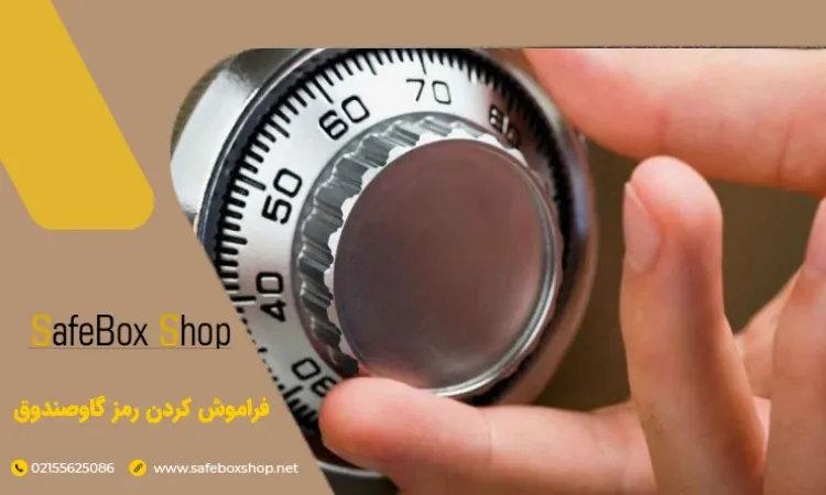 راهکار فراموشی رمز گاوصندوق