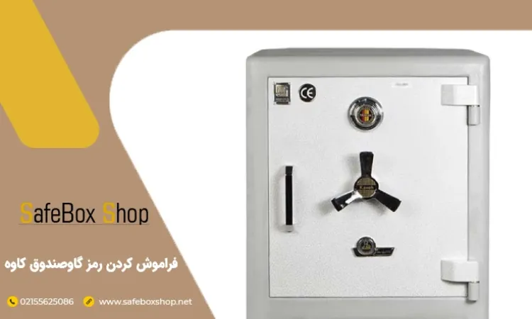 فراموشی رمز گاوصندوق