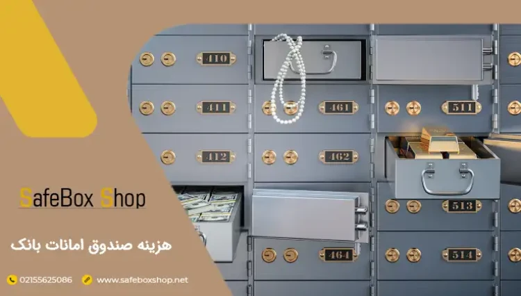 صندوق امانات بانک ملی چیست