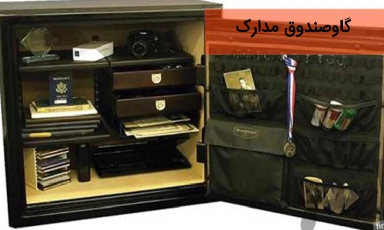 بهترین گاوصندوق مدارک