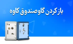 باز کردن گاوصندوق کاوه