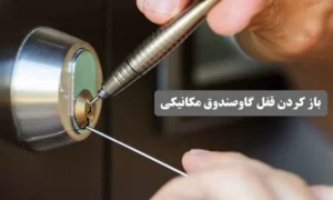 نحوه تعمیر قفل گاوصندوق