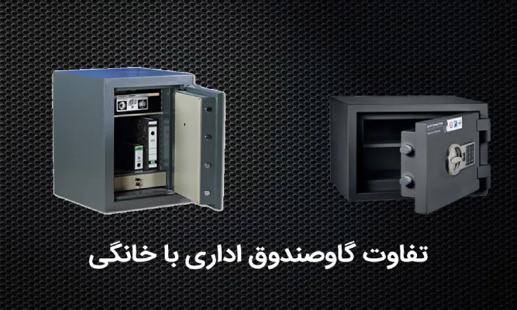 تفاوت گاوصندوق اداری و خانگی چیست