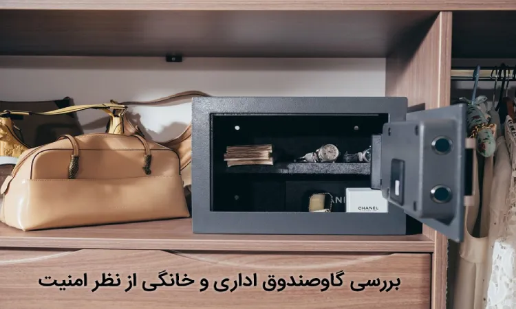 تفاوت گاوصندوق اداری و خانگی از نظر امنیت