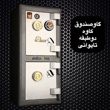 گاوصندوق دوطبقه تایوانی