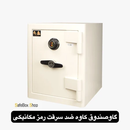 گاوصندوق کاوه ضد سرقت مکانیکی