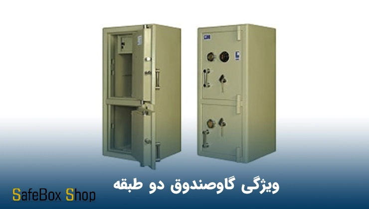 گاوصندوق دوطبقه چه مزایایی دارد