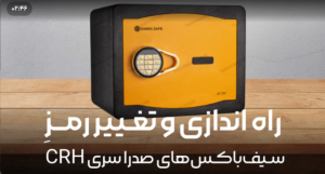 نصب و راه اندازی گاوصندوق صدراسیف مدل CRH