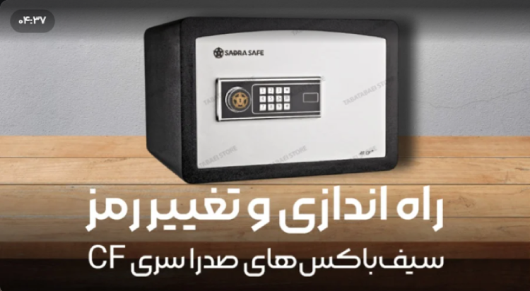راه انداری و تغییر رمز گاونصدوق صدراسیف