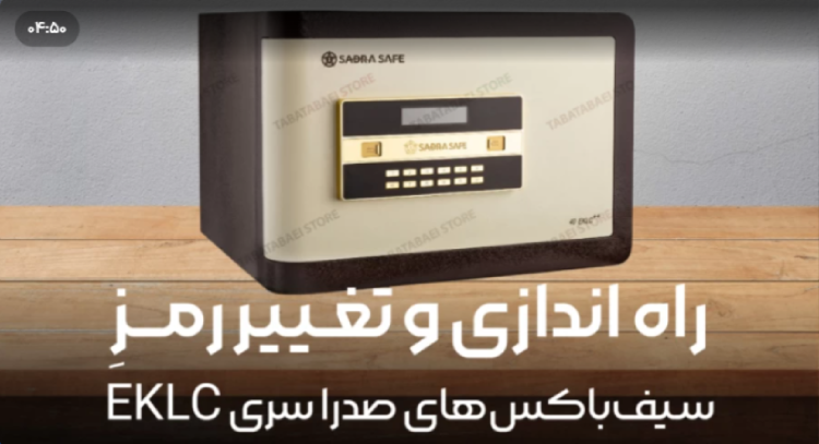 راه اندازی و تغییر رمز سیف باکس EKLC